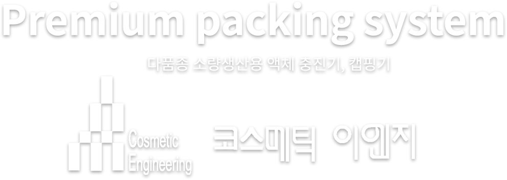 다품종 소량생산용 액체 충진기 캡핑기